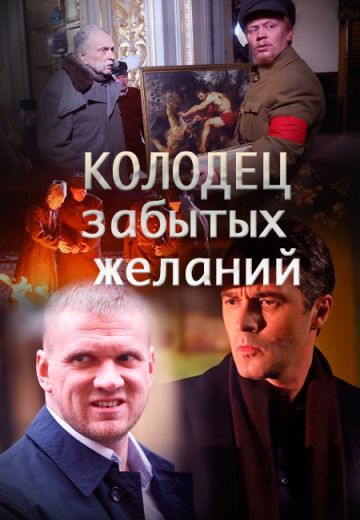Колодец забытых желаний (2016) Колодец забытых желаний (2016)