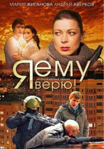 Я ему верю! (2012) Я ему верю! (2012)