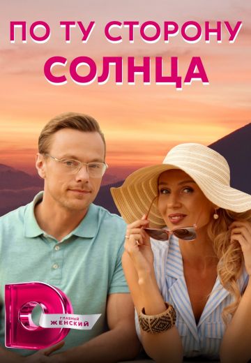 По ту сторону солнца (2022)