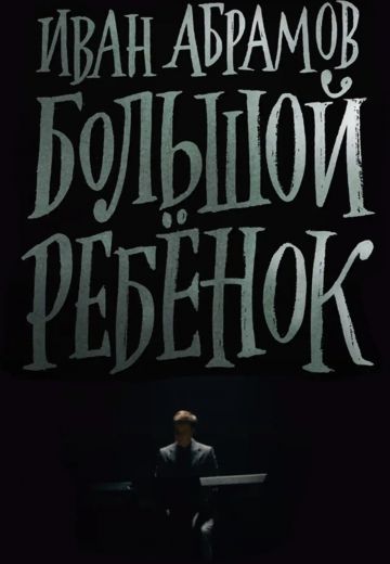 Большой ребёнок (2021)