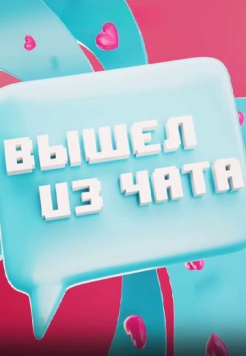Вышел из чата (2025)