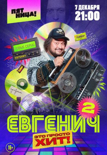 Евгенич 2 сезон (2022-2023)