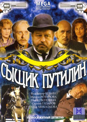 Сыщик Путилин (2007) Сыщик Путилин (2007)