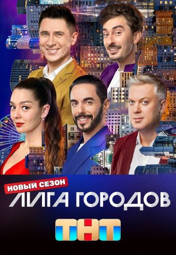 Лига городов 3 сезон (2024)