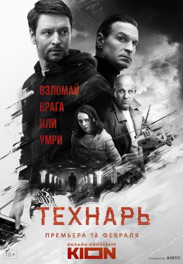 Технарь (2022) Технарь (2022)