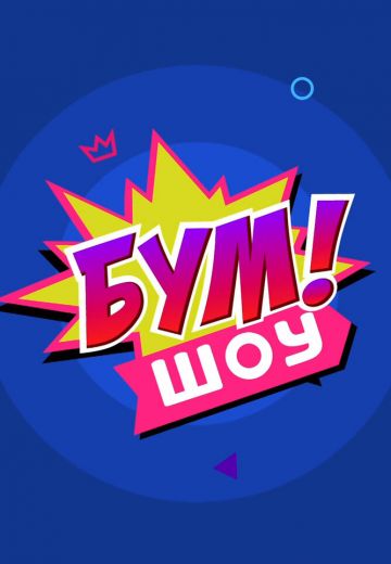 Бум! Шоу (2016) Бум! Шоу (2016)