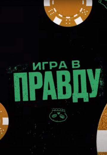 Игра в Правду (2023-2025) Игра в Правду (2023-2025)