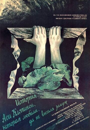 История Аси Клячиной, которая любила, да не вышла замуж (1967)