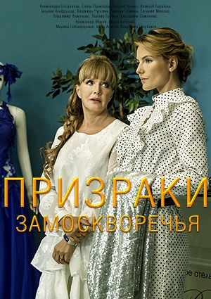 Призраки Замоскворечья (2019) Призраки Замоскворечья (2019)