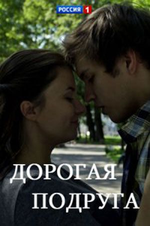 Дорогая подруга (2019)