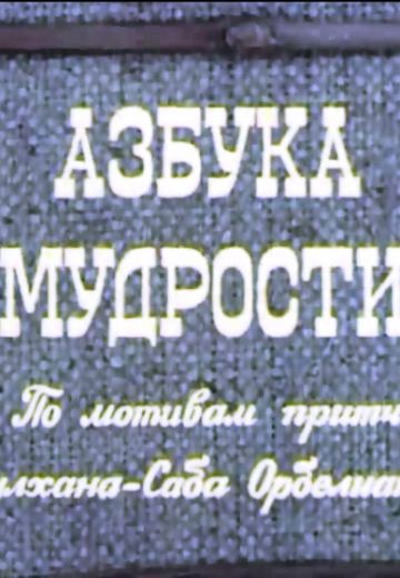 Азбука мудрости (1982)