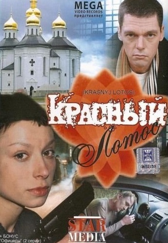 Красный лотос (2009) Красный лотос (2009)