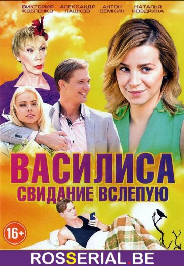 Василиса / Свидание вслепую (2017)