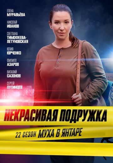 Некрасивая подружка 22: Муха в янтаре (2024)