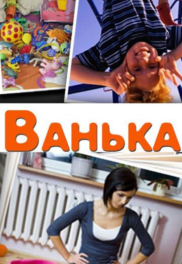 Ванька (2013) Ванька (2013)
