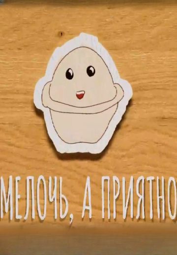 Мелочь, а приятно (2020)