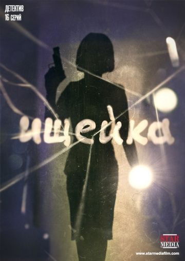 Ищейка 1-3 сезон (2015-2018) Ищейка 1-3 сезон (2015-2018)