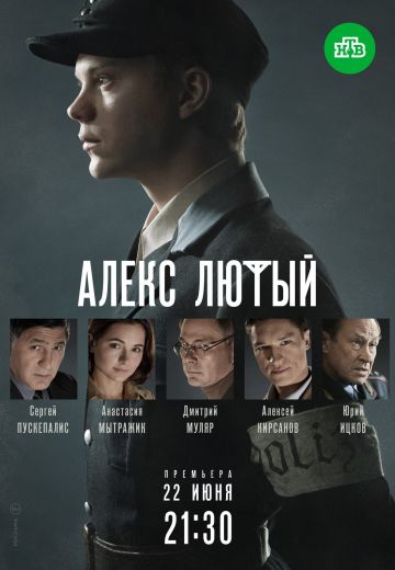 Алекс Лютый 1 сезон (2020)