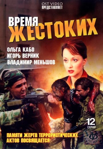 Время жестоких (2004)