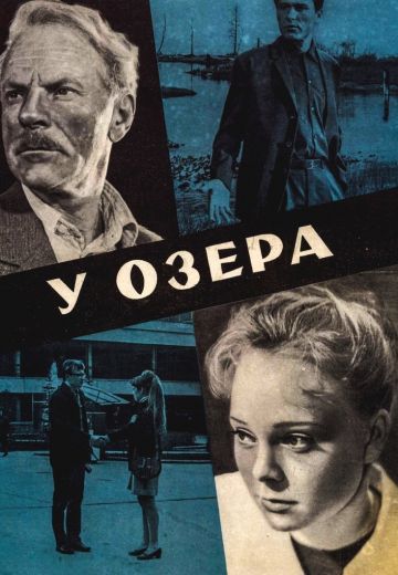У озера (1969)