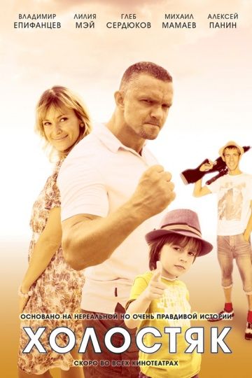 Холостяк (2012) Холостяк (2012)