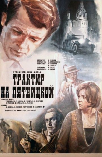 Трактир на Пятницкой (1978)