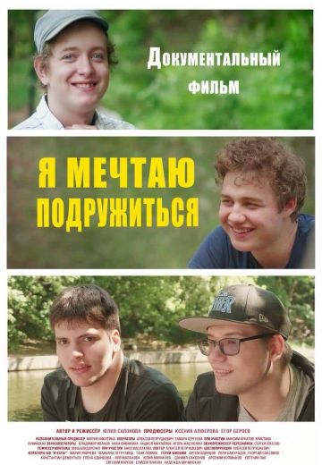 Я мечтаю подружиться (2020)