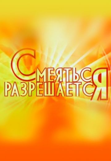 Смеяться разрешается (2012-2020)