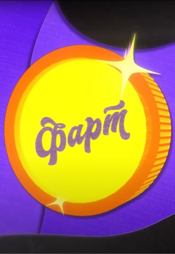 Фарт (2022)