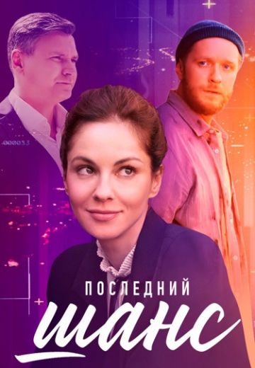 Последний шанс (2023) Последний шанс (2023)