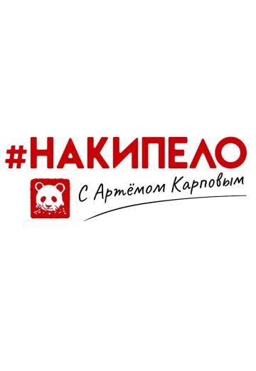 #накипело с Артёмом Карповым (2024-2025)