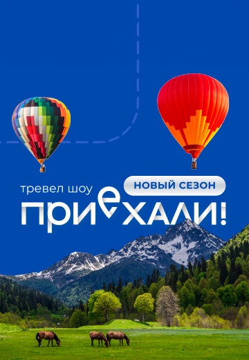 Приехали (2022-2025) Приехали (2022-2025)