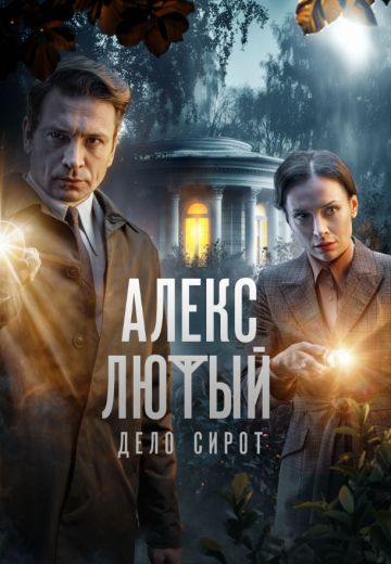 Алекс Лютый 3 сезон: Дело сирот (2024)