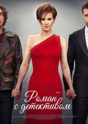 Роман с детективом (2020)