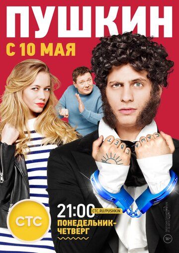 Пушкин (2016) Пушкин (2016)