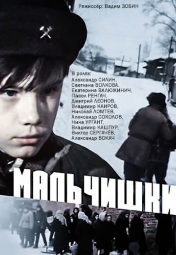 Мальчишки (1978)
