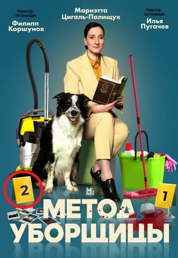 Метод уборщицы 2 сезон (2023)
