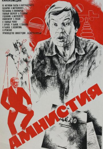 Амнистия (1980)