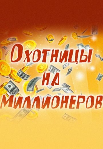 Охотницы на миллионеров (2022)