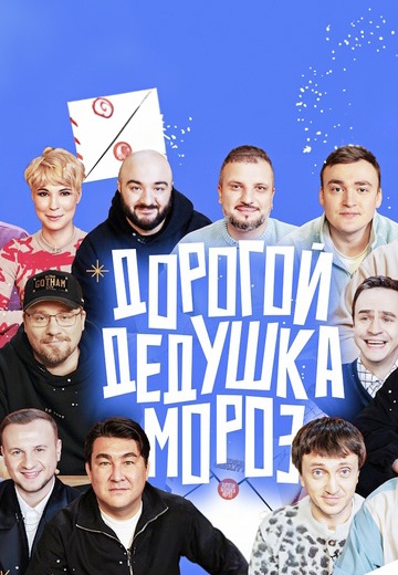 Дорогой Дедушка Мороз (2025)