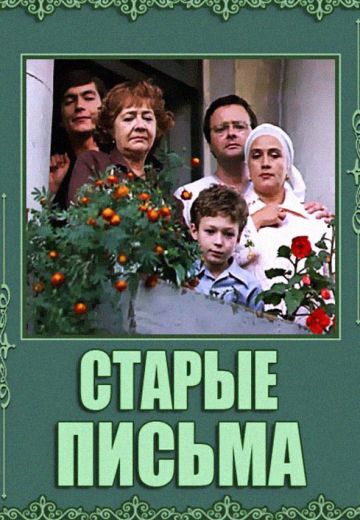 Старые письма (1981)