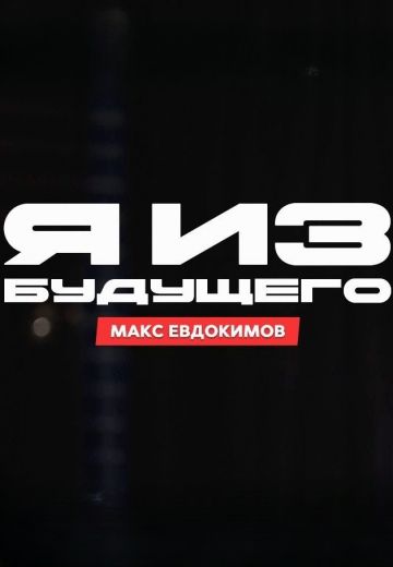 Я из будущего (2024)