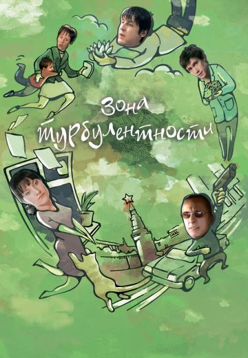 Зона турбулентности (2010)