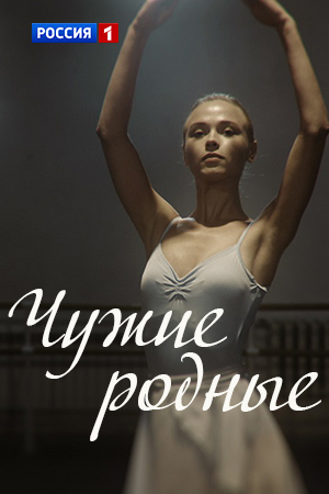 Чужие родные (2018) Чужие родные (2018)