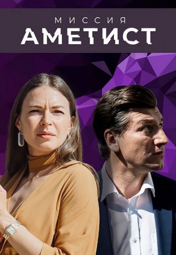 Миссия «Аметист» (2022)