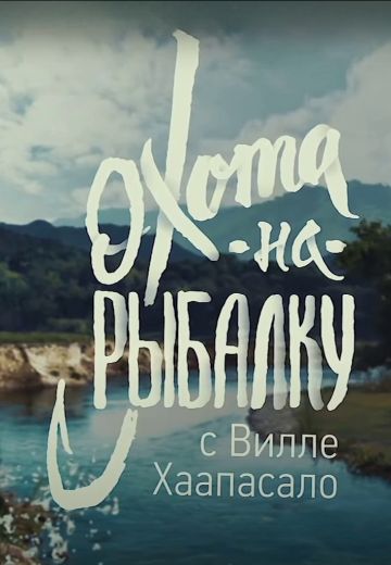 Охота на рыбалку (2016-2017)