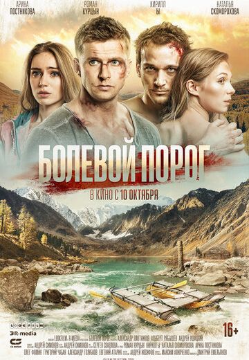 Болевой порог (2019) Болевой порог (2019)