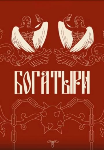 Богатыри (2024)