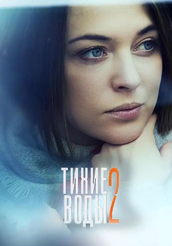 Тихие воды 2 (2022)