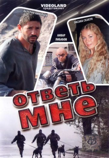 Ответь мне (2008)